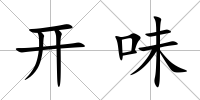 開味