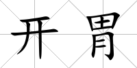 開胃