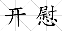開慰