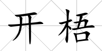 開梧