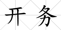 開務(wù)