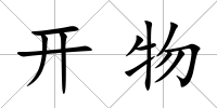 開物