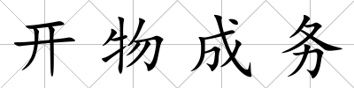 開物成務