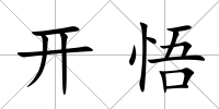 開悟