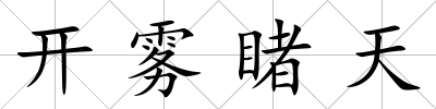 開霧睹天