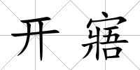 開寤