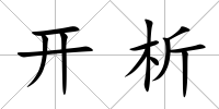 開析