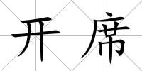 開席