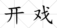開戲