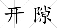 開隙