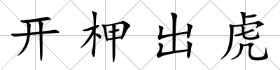 開柙出虎