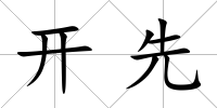 開先