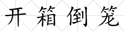 開箱倒籠