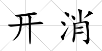 開消