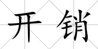 開銷