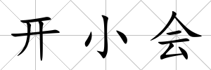 開小會