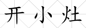 開(kāi)小灶