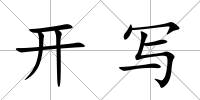 開寫