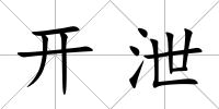 開泄