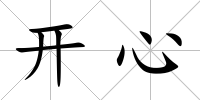 開心