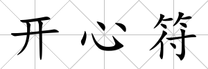開心符