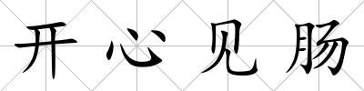 開心見腸