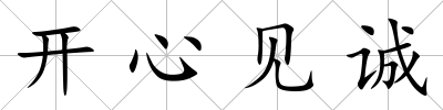 開心見誠