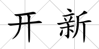 開新