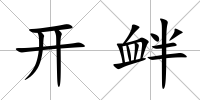 開釁
