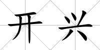 開興