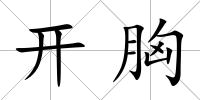 開胸