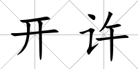 開許
