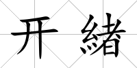 開(kāi)緖