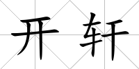 開軒
