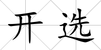 開選