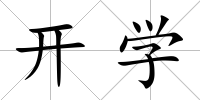 開學(xué)