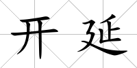 開延