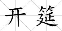 開筵