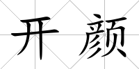 開顏