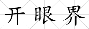 開眼界