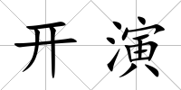 開演