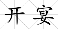 開宴