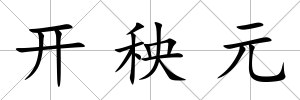 開秧元