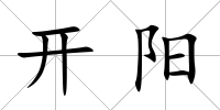 開陽