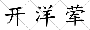 開洋葷