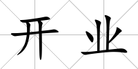 開(kāi)業(yè)