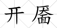 開靨