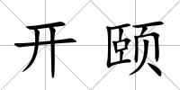 開頤