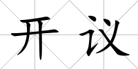 開議