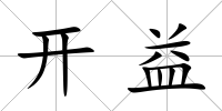 開益